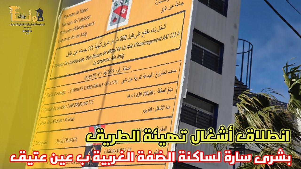 بشرى سارة لساكنة الضفة الغربية بجماعة عين عتيقانطلاق أشغال تهيئة الطريق 
