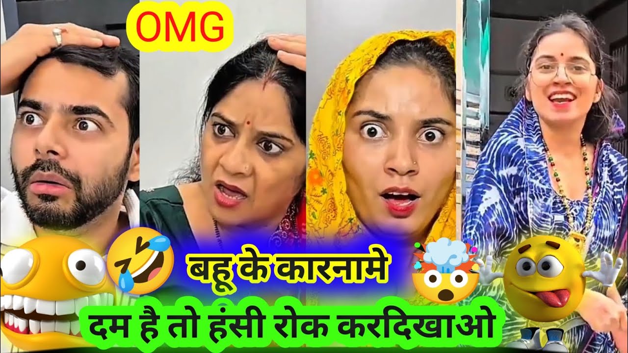 “सास-बहू की मज़ेदार जंग” 🤣 |Funny Comedy Video 2026 