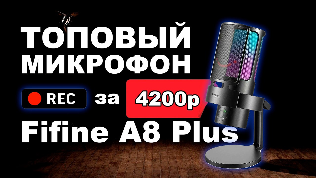 Обзор конденсаторного микрофона FIFINE A8 plus