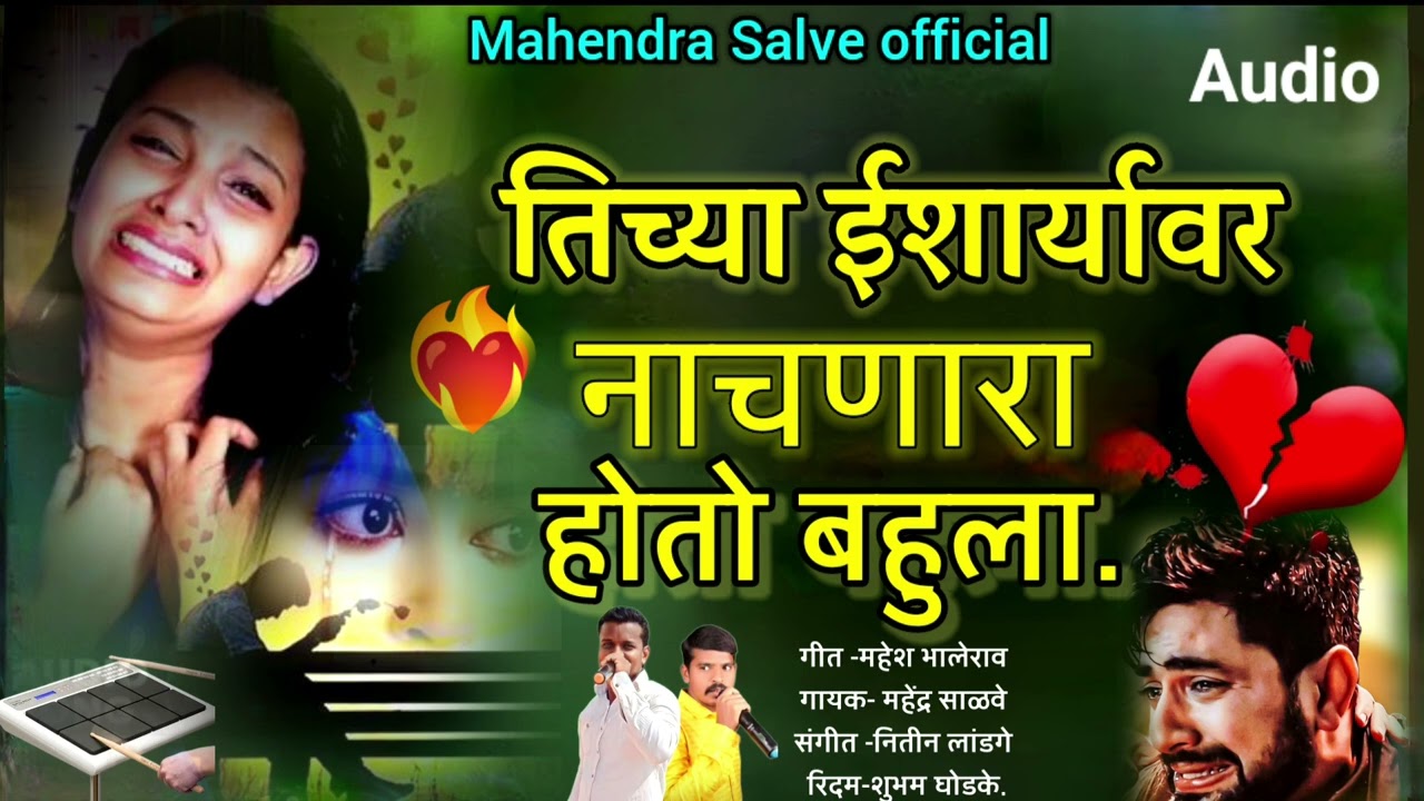 💘तिच्या ईशार्यावर नाचणारा होते बहुला//Tichay isharyvar nachnara hoto bhavla🥵#sad_song #kishor_javle