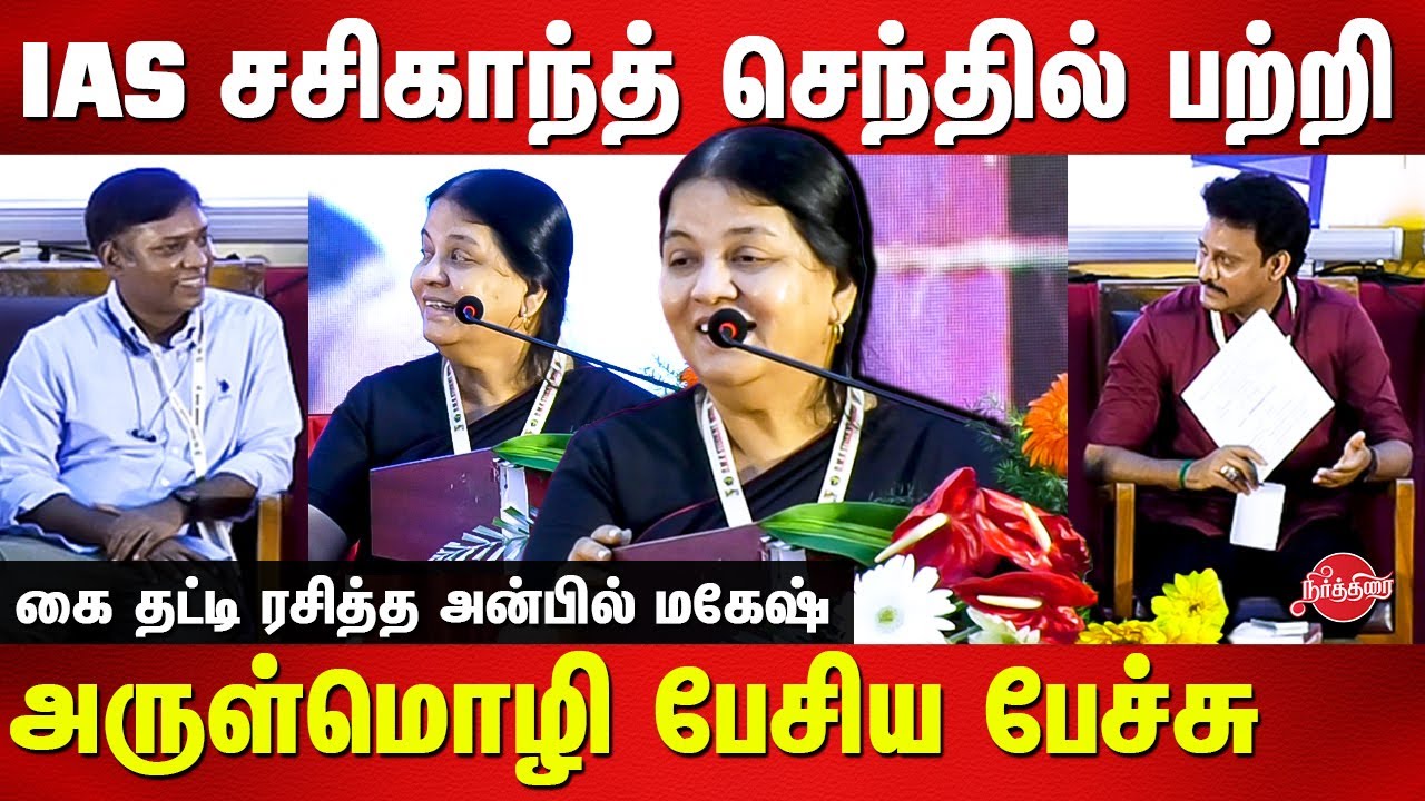 Advocate Arulmozhi speech in front of DMK Youth Wing| Sasikanth Senthil  IAS | Minister Anbil Mahesh