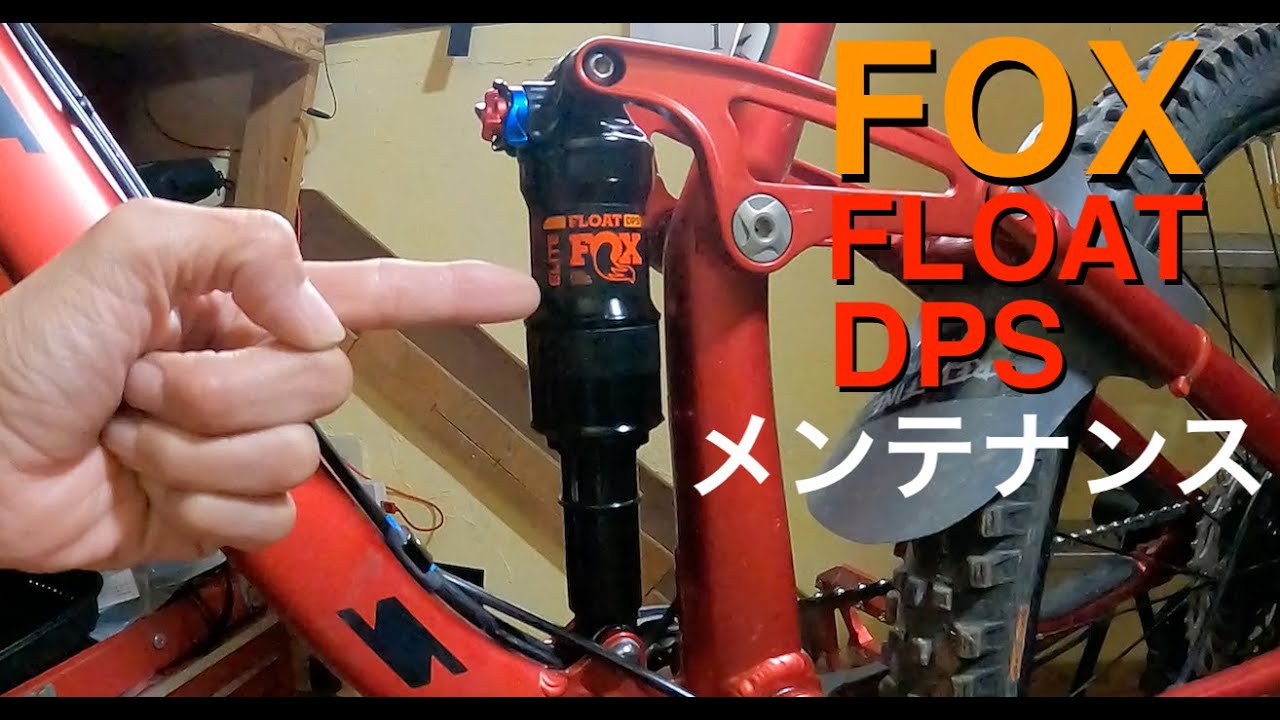 【MTBメンテナンス】リアサスのOHとエアーボリュームスペーサーインストールしたよ！~実は簡単に出来る~FOX FLOAT DPS GoPro9