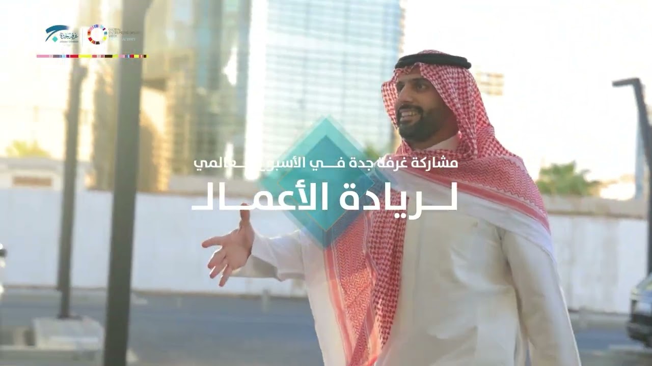 فيديو جهود غرفة جدة خلال العام 2024م