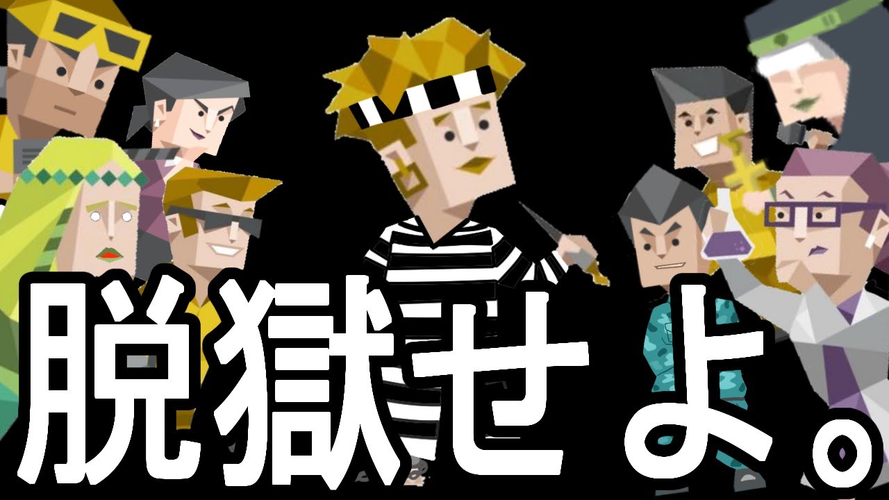 【MBTI極悪団3】冒険家ISFPが刑務所でケツを掘られる前にみんなで脱獄させる話