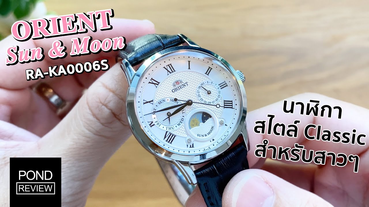 หรูหราดูผู้ดี! Orient Classic Quartz Sun & Moon RA-KA0006S - Pond Review