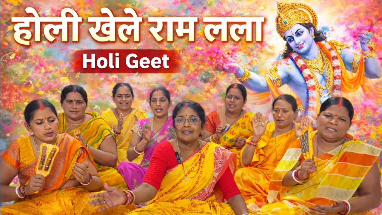 होलिया खेले राम लाला || Holi song #ramlala - By Suman Vishwakarma & group 2026 #holigeet 2026 #song 