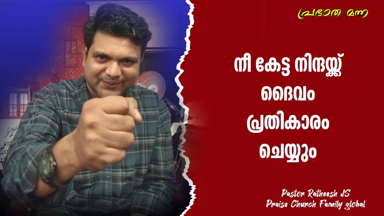 അവർ നിന്നെയല്ല നിന്ദിച്ചതും, അപമാനിച്ചതും കേൾക്കേണ്ടവൻ കേട്ടിട്ടുണ്ട്. Malayalam Christian message 