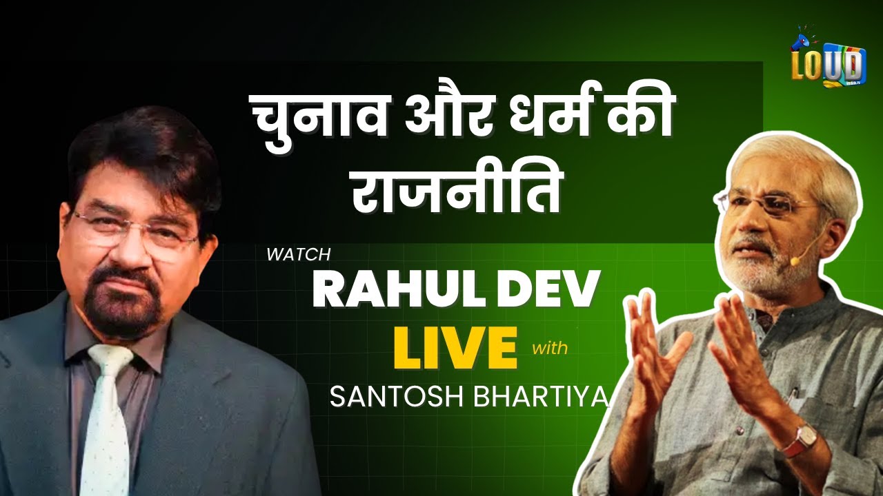 चुनाव और धर्म की राजनीति  | Rahul Dev & Santosh Bhartiya
