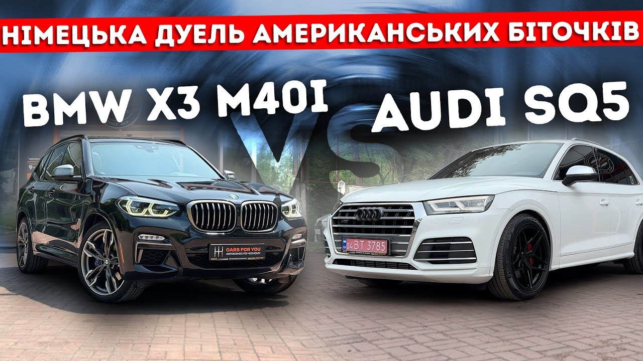 Audi SQ5 та BMW X3 M40i з США – хто крутіший за свої гроші?