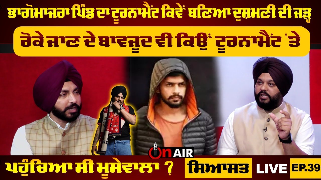 ਭਾਗੋਮਾਜਰਾ ਪਿੰਡ ਦਾ ਟੂਰਨਾਮੈਂਟ ਕਿਵੇਂ ਬਣਿਆ ਦੁਸ਼ਮਣੀ ਦੀ ਜੜ੍ਹ, ਰੋਕੇ ਜਾਣ ਦੇ ਬਾਵਜੂਦ... | ਸਿਆਸਤ LIVE EPI.39