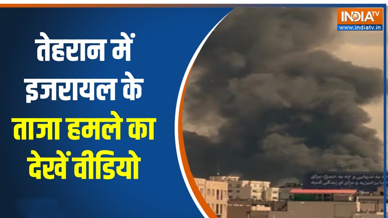 Israel Iran War News: तेहरान में इजरायल के ताजा हमले का देखें वीडियो, चारों ओर धुंआ-धुंआ!