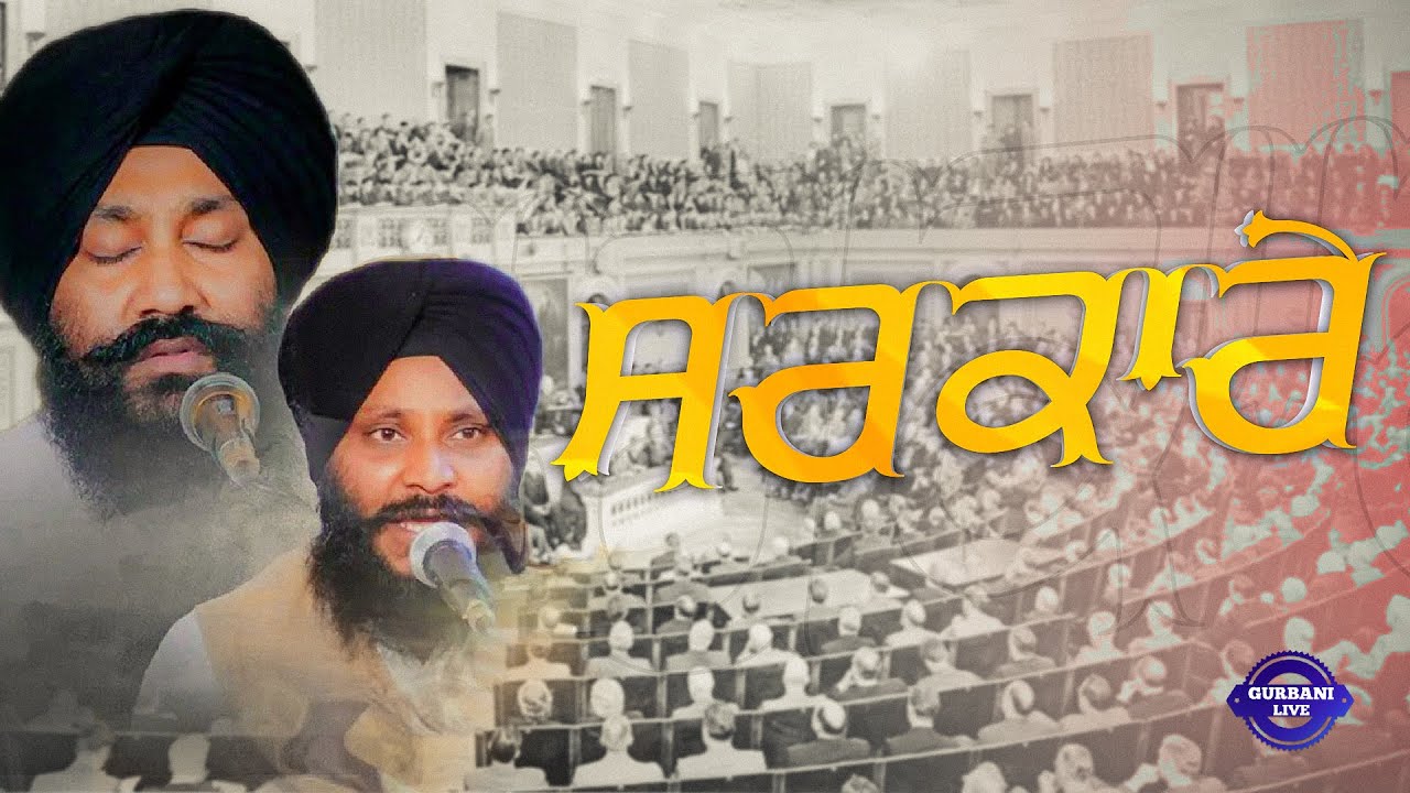 ਸਰਕਾਰੇ | Bhai Sarabjit Singh Noorpuri | Gurbani Live Channel