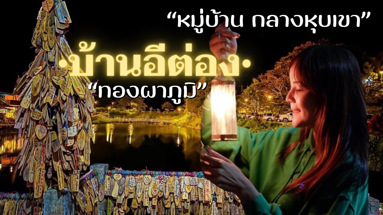 บ้านอีต่อง ปิล๊อก หนาวแรกของปี 399โค้ง •เนินช้างศึก • จุดลับๆมุมสูง •พอเพลิน เพลินโฮมสเตย์