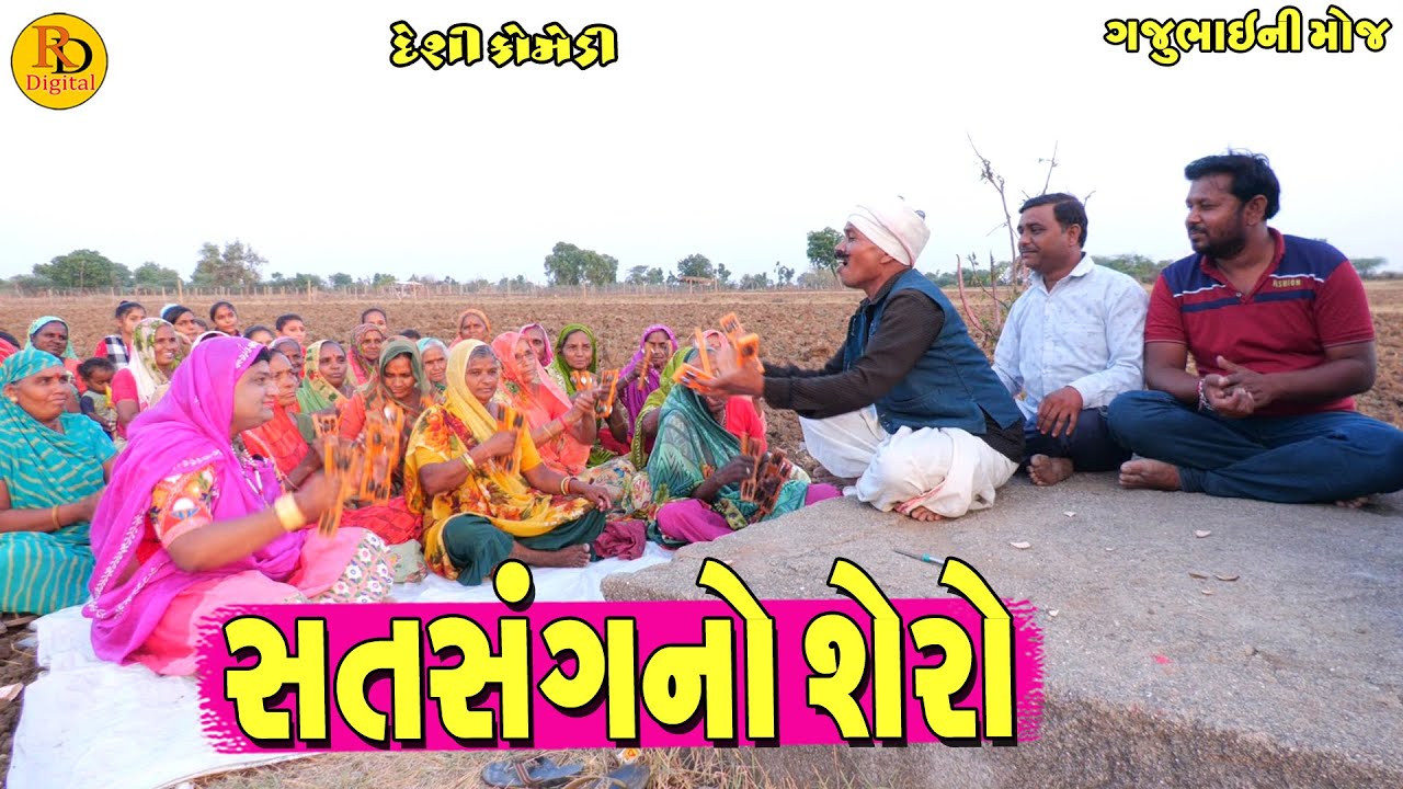 Satsang No Shero || સતસંગનો શેરો || Gajubhai ni Moj || Deshi Comedy ||