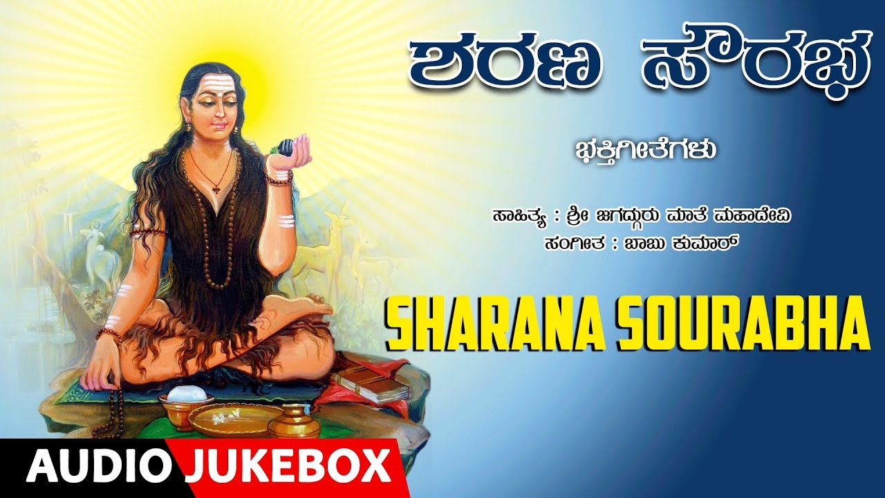 Sharana Sourabha | Vachanagalu | Manjula Gururaj, B R Chaya |Kannada Devotional Songs |Bhakti Geete