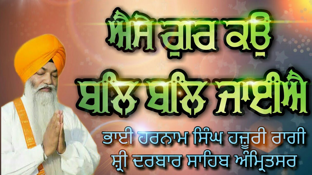Aise Gur Ko Bal Bal Jaiye - Bhai Harnam Singh Ji Hazoori Ragi Sri Darbar Sahib Amritsar