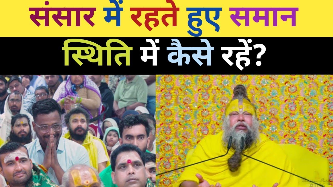 संसार में रहते हुए एक समान स्थिति में कैसे रहें? Premanandji maharaj