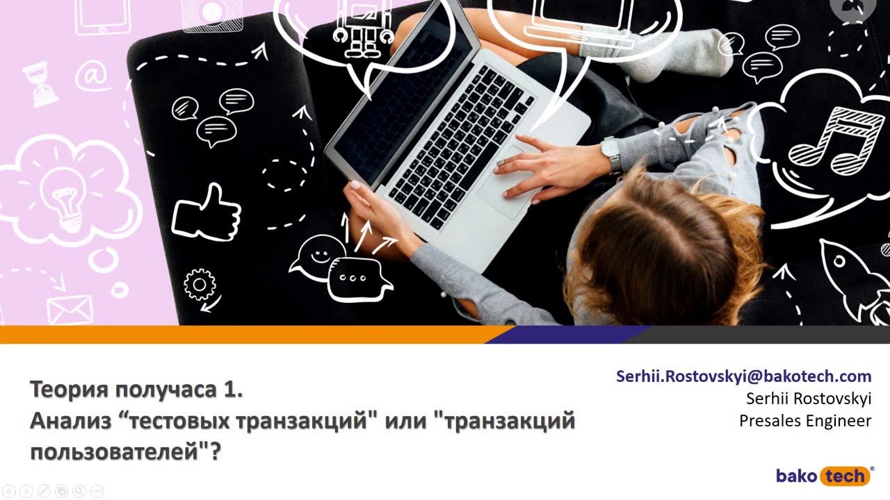 Анализ «тестовых транзакций» или «транзакций пользователей»? Разбор идеологии и принципа работы