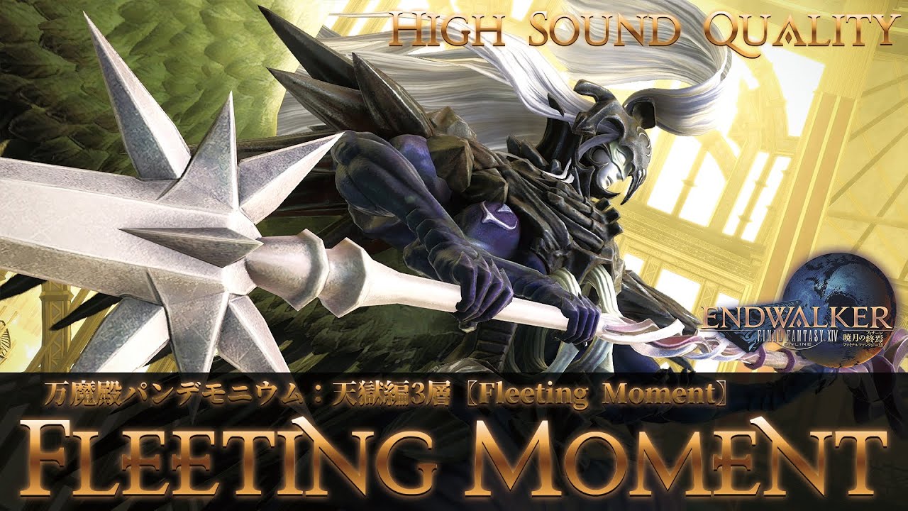 【FFXIV - OST】万魔殿パンデモニウム：天獄編3層〖Fleeting Moment〗作業用BGM 高音質