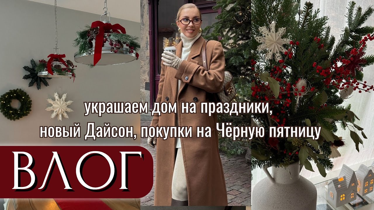 УЮТНЫЙ ВЛОГ: УКРАШАЕМ ДОМ🎄СТИЛЬНЫЙ НОВОГОДНИЙ ДЕКОР 2024, НОВЫЙ ДАЙСОН, ПОКУПКИ на Чёрную пятницу