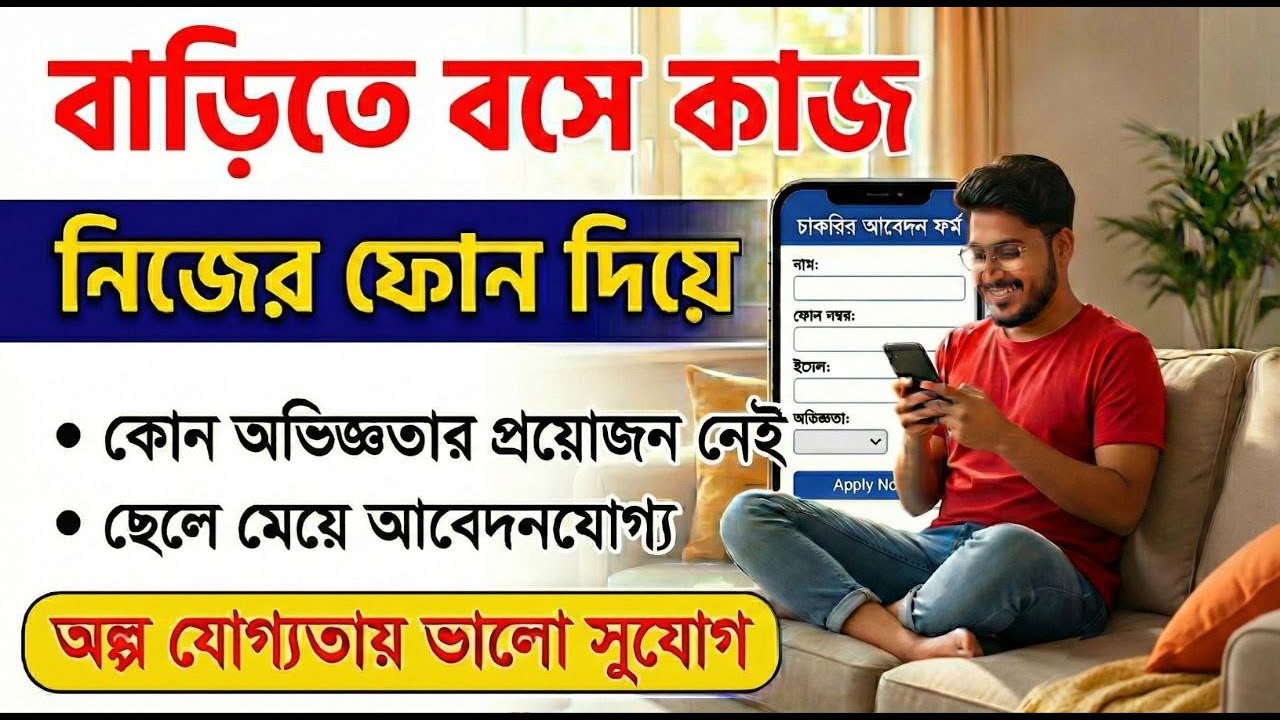 বাড়িতে বসে কাজ: New Work From Home Jobs 2026 | Online Jobs At Home | Verified Remote Job | WFH Jobs