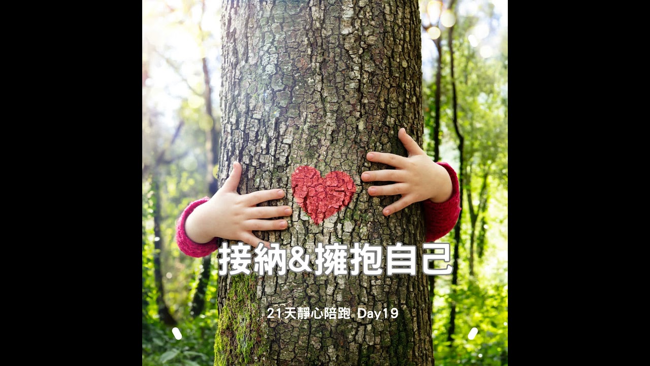 （適合睡前）【冥想引導】擁抱不完美的自己：「火」的重生冥想｜21 天靜心陪跑 Day 19