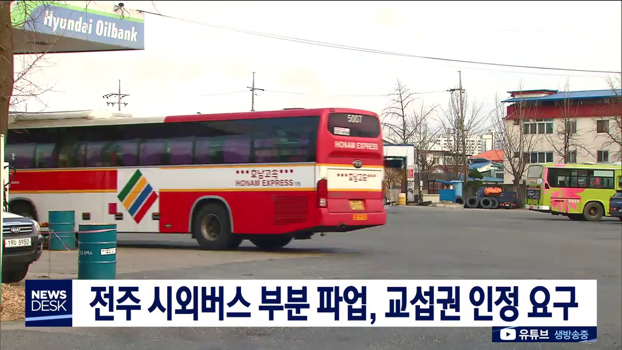 [뉴스데스크] 전주 시외버스 부분 파업