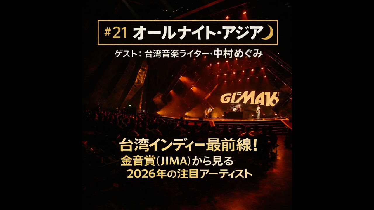 #21【オールナイト・アジア(仮) 】ゲスト：中村めぐみ　台湾インディーシーンの最前線／インディー音楽賞「金音賞（GIMA）」の現地レポート／今年受賞した注目アーティスト3組を紹介／注目新人so...