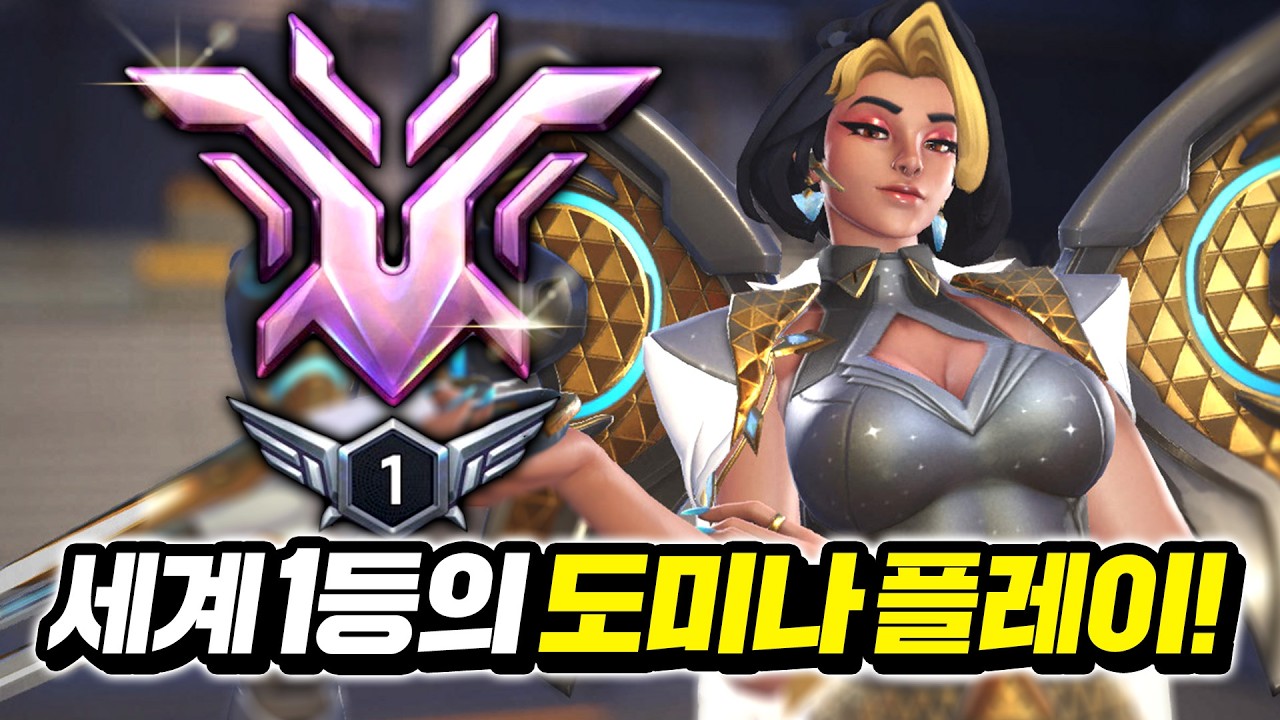 랭킹 1등은 신캐 도미나를 어떻게 사용할까?!
