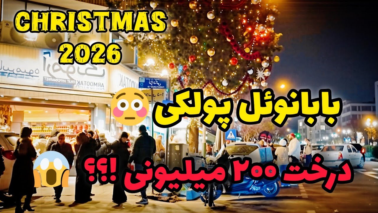 Iran 2026, Tehran, Christmas | کریسمس در تهران