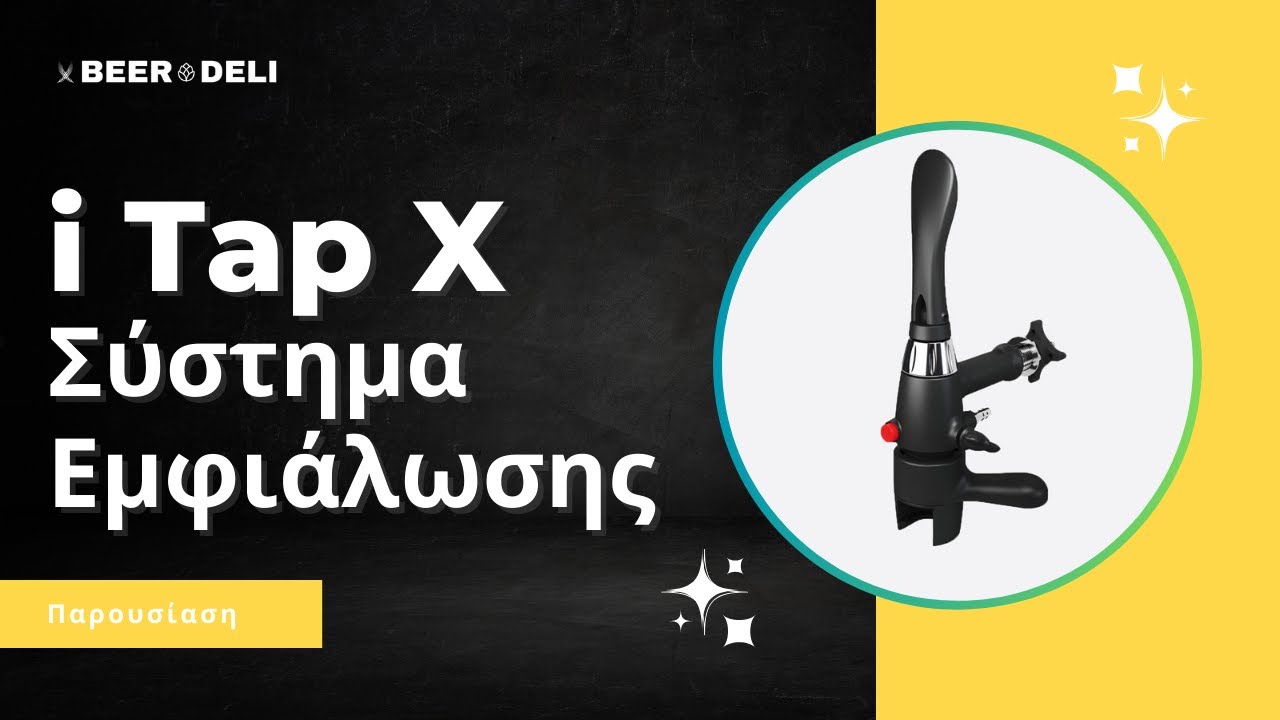 Σύστημα εμφιάλωσης iTap Χ