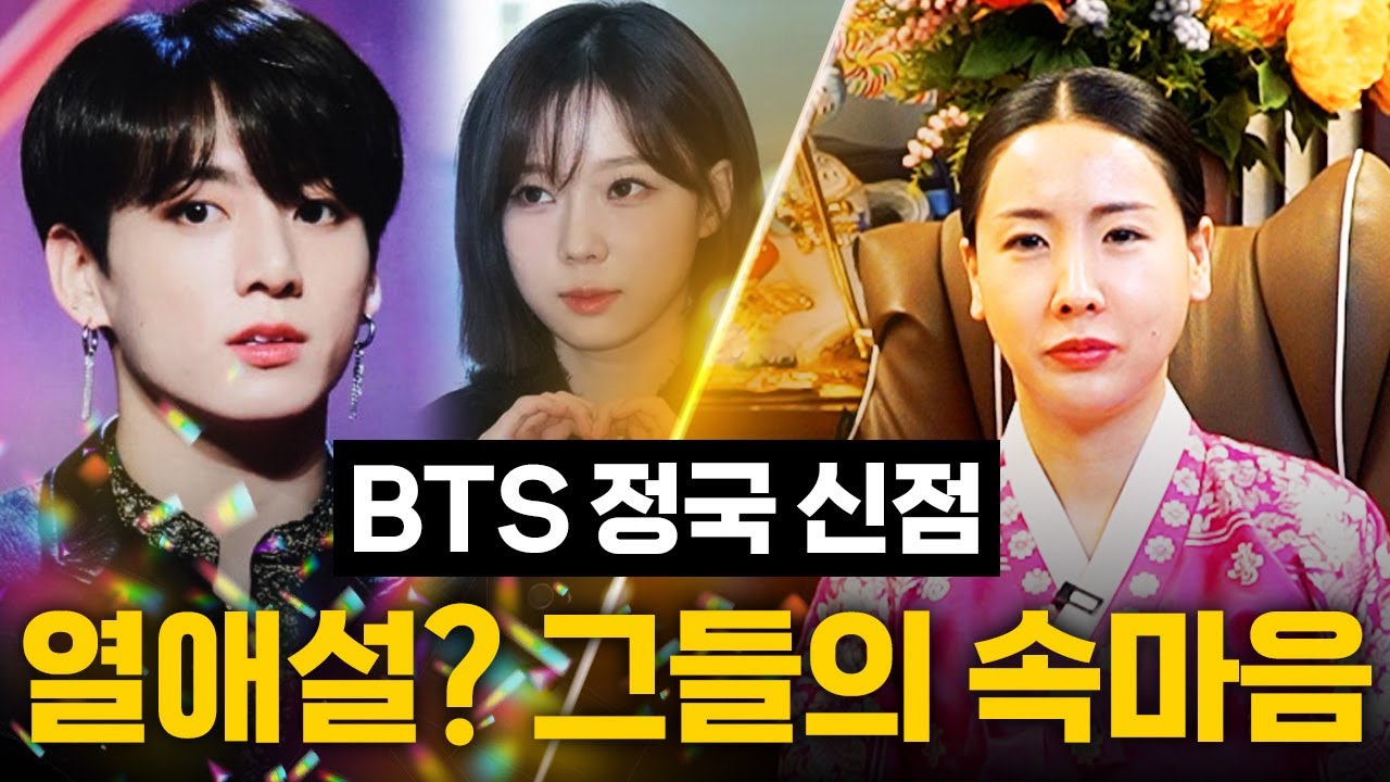 정국 윈터 열애설 / 숫자점으로 용한 무당이 보는 BTS 정국 신점 사주 속 비밀