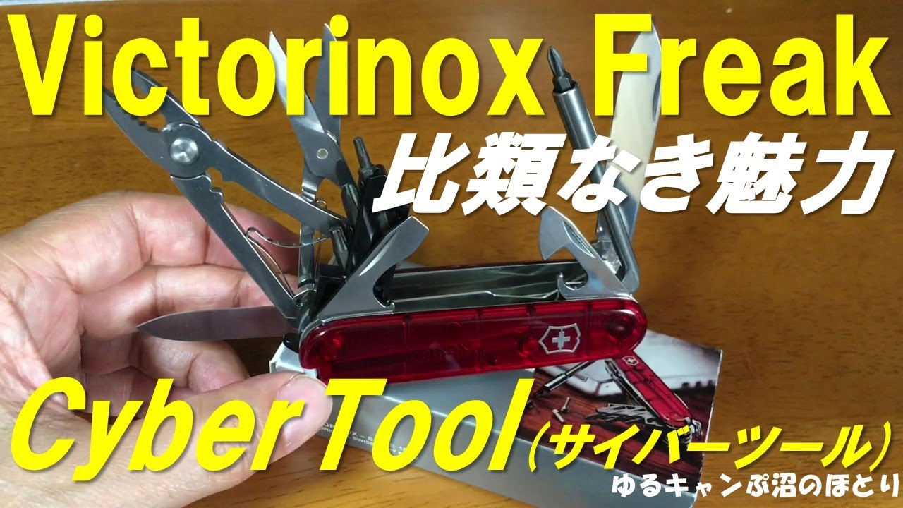 Victorinox Freak シリーズ第8弾！Cyber Tool M（サイバーツールM）はビクトリノックスの中でも上位モデルにあたり、私の一番のお気に入りです！
