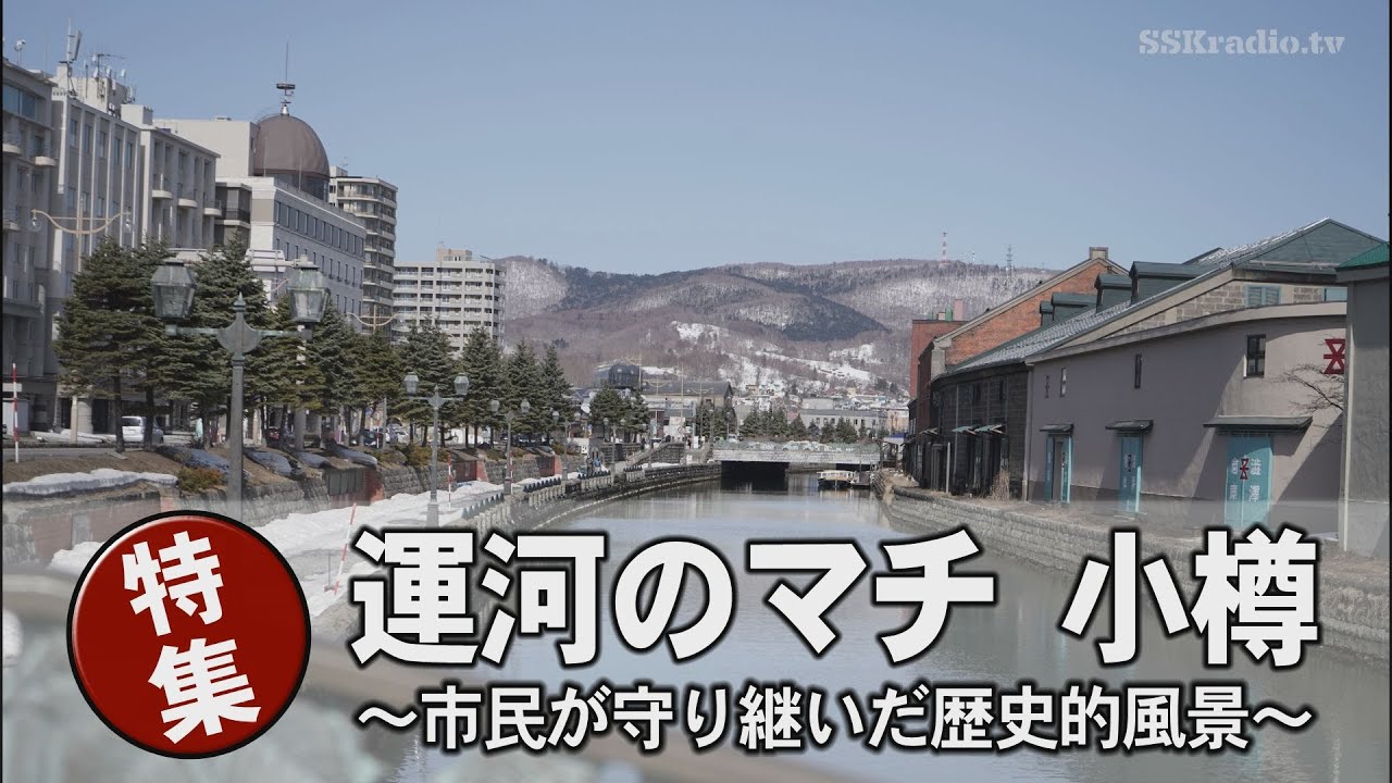 【小樽市】歴史浪漫あふれる街の魅力を紐解く「運河のマチ 小樽 ～市民が守り継いだ歴史的風景～」　トッテダシ！#24