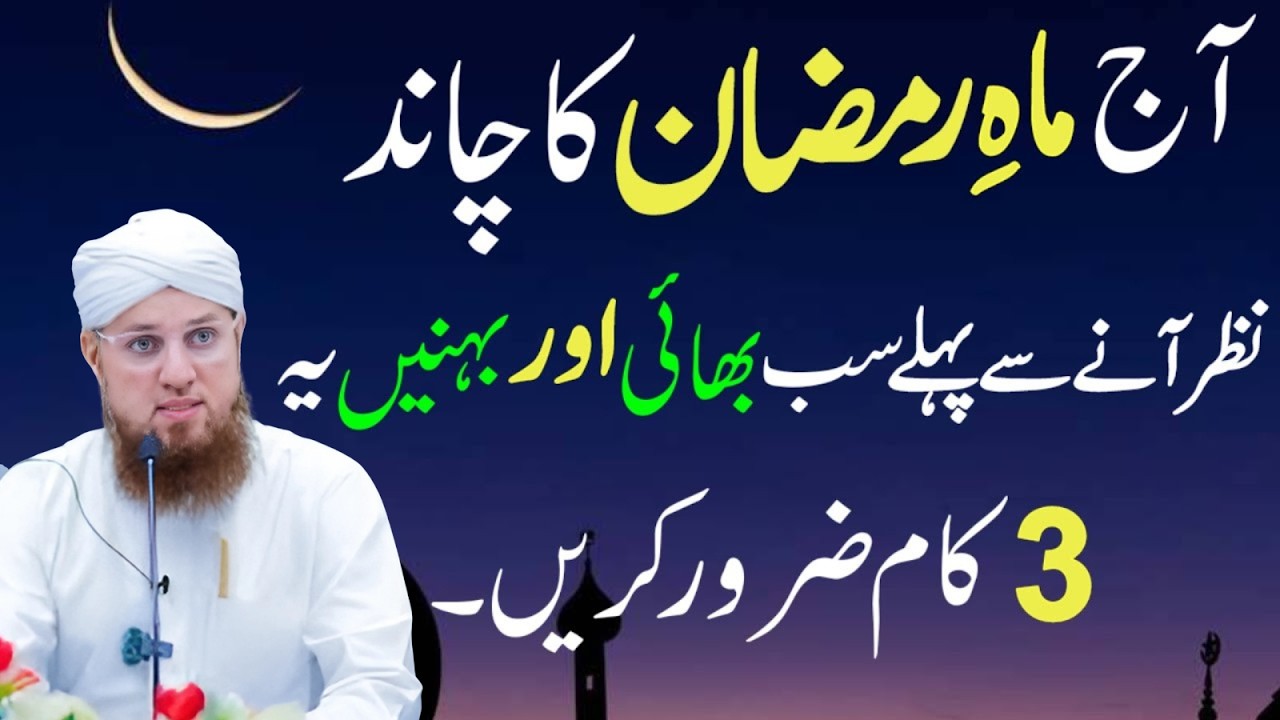 Mahe Ramzan Ka Chand Nazar Aane Se Pehle! Sab Bhai Behn Ye 3 Kaam Zaroor Kar Lein | Habib Attari
