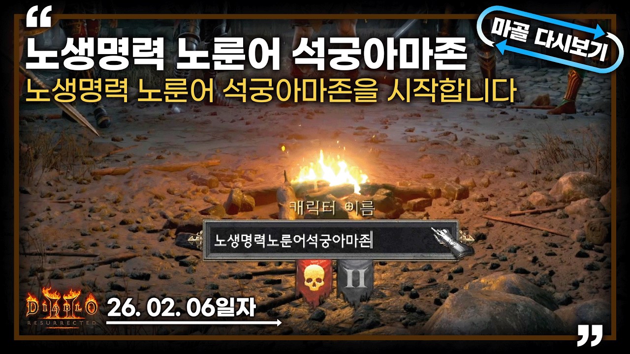 [26.02.06] 노생명력 노룬어 석궁 아마존 1일차 시작합니다. 생방송 다시 보기 #diablo