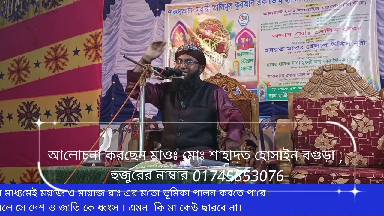 ২৫/০১/২০২৬ জানুয়ারির  প্রথম বয়ান হুবহু আব্দুল খালেকের সুরে মাওলানা মোঃ শাহাদত হোসাইন বগুড়া।