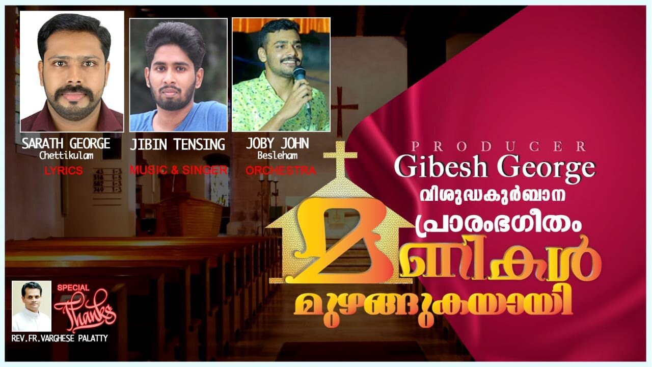 മണികൾ മുഴങ്ങുകയായ്... | LATEST MALAYALAM DEVOTIONAL SONG | JIBIN TENSING | SARATH GEORGE | JOBY JOHN