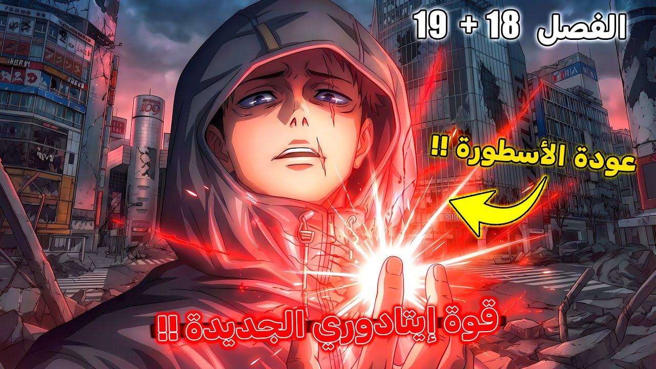 قوة يوجي إيتادوري الجديدة 🔥 - مانجا جوجوتسو كايسن مودولو الفصل 18 + 19