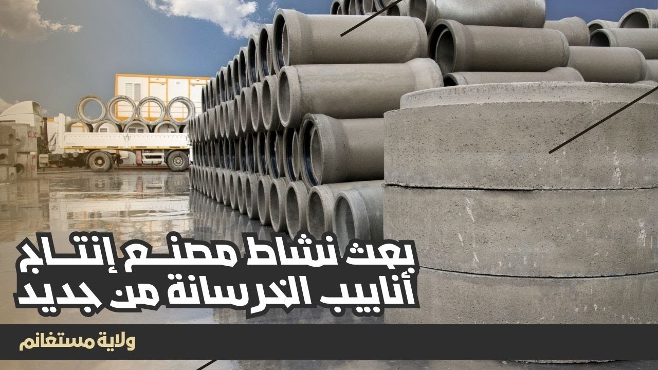 بعث نشاط مصنع إنتاج أنابيب الخرسانة ببلدية فرناكة من جديد