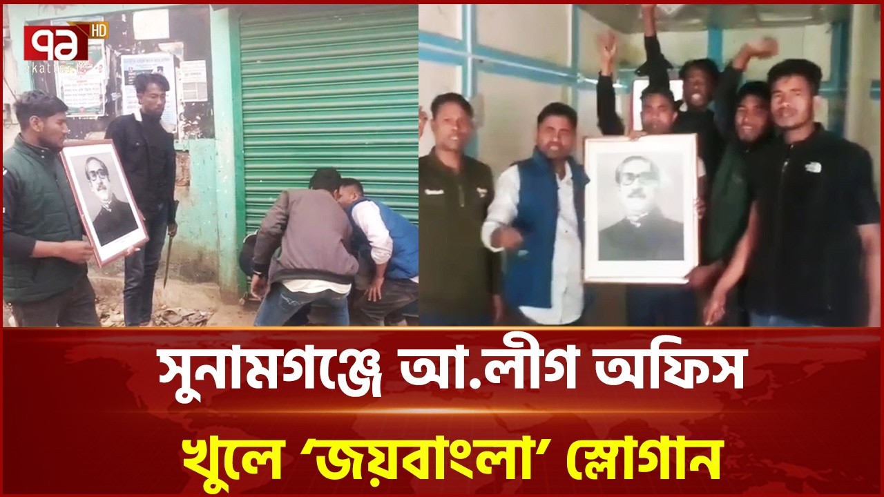 সুনামগঞ্জে আ.লীগ অফিস খুলে ‘জয়বাংলা’ স্লোগান | Sunamganj | Awami League | Ekattor TV
