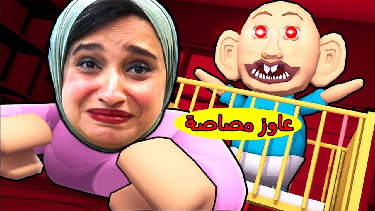 أقوى معركه بيني أنا وسحس الطفل الشرير نهايه صادمه 😂 ESCAPE THE CURSED DOLL! (SCARY OBBY)