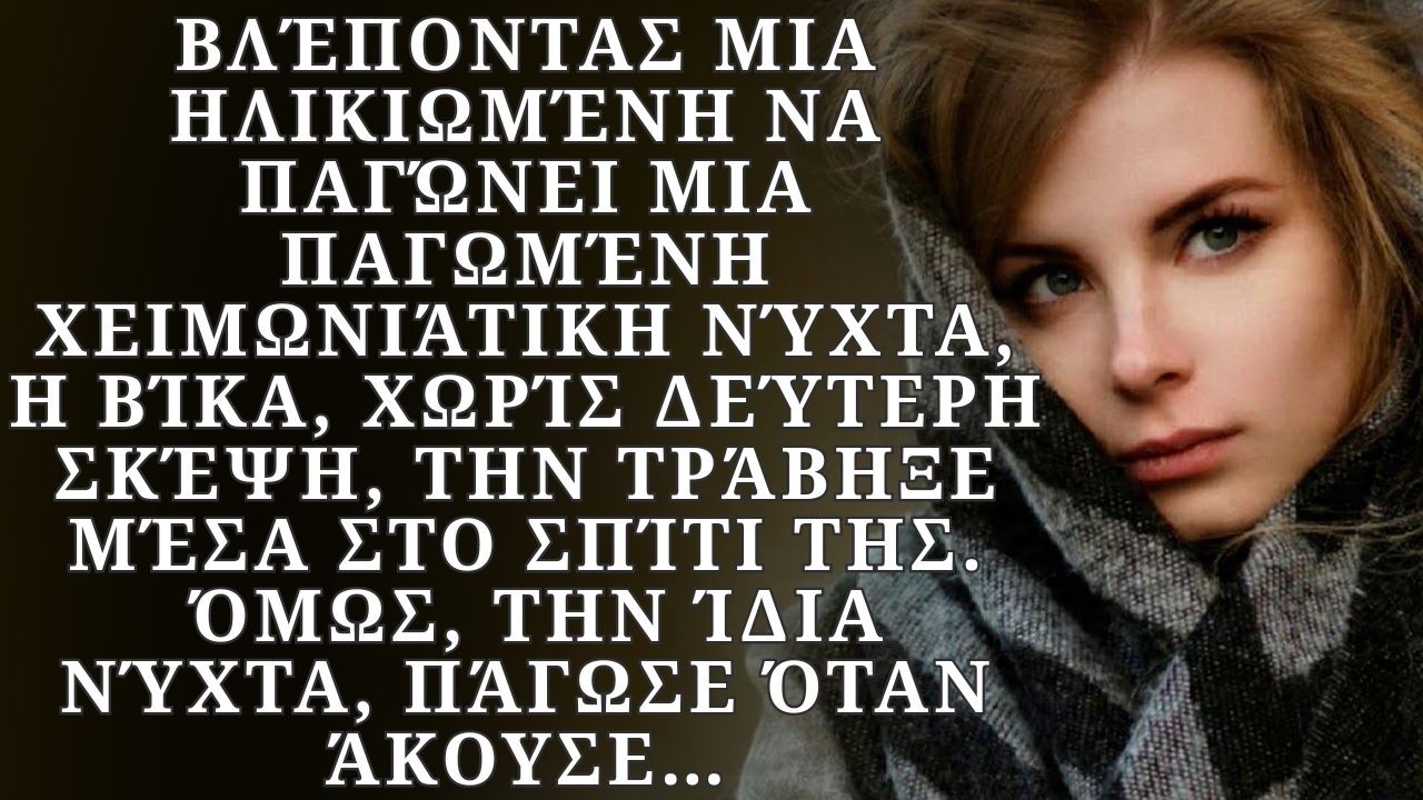 Βλέποντας μια ηλικιωμένη να παγώνει, η Βίκα την φιλοξένησε, όμως την ίδια νύχτα, όταν άκουσε…