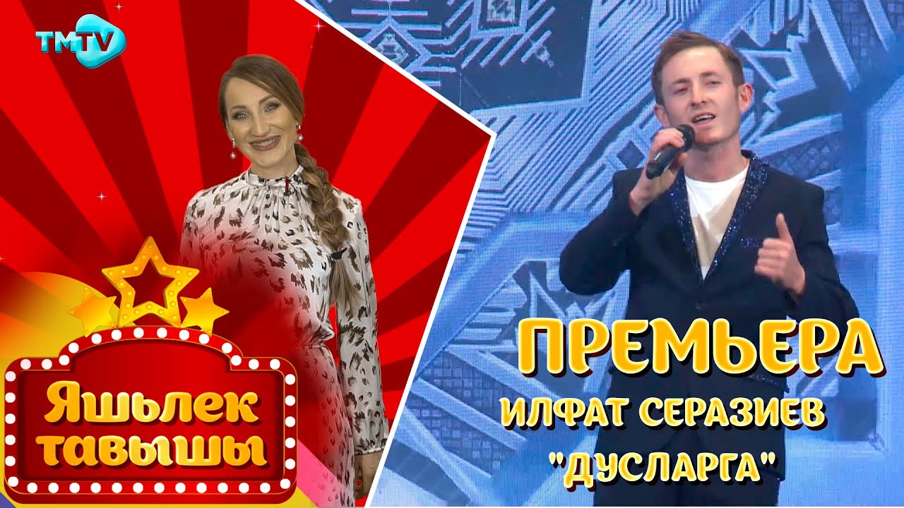 Ильфат Серазиев - Дусларга / Яшьлек тавышы / Молодежные татарские песни (10.03.2022)