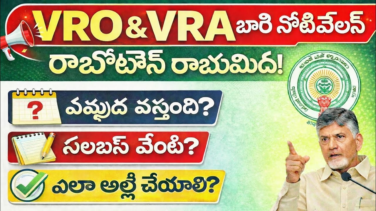 ఆంధ్రప్రదేశ్ VRO VRA భారీ నోటిఫికేషన్ | Apply ఎలా? పూర్తి వివరాలు #sachivalayamjobs 