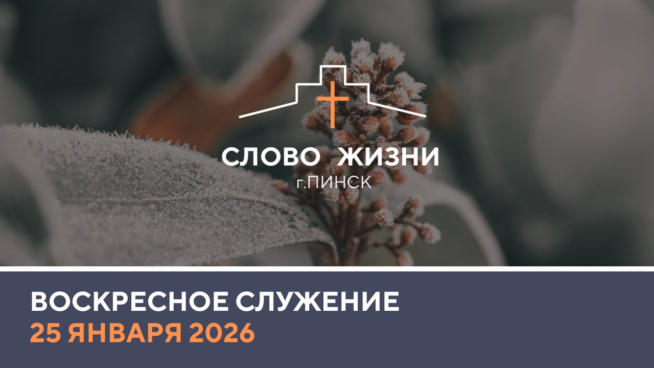 🔴 ПРЯМАЯ ТРАНСЛЯЦИЯ | ВОСКРЕСНОЕ СЛУЖЕНИЕ 25.01.2026