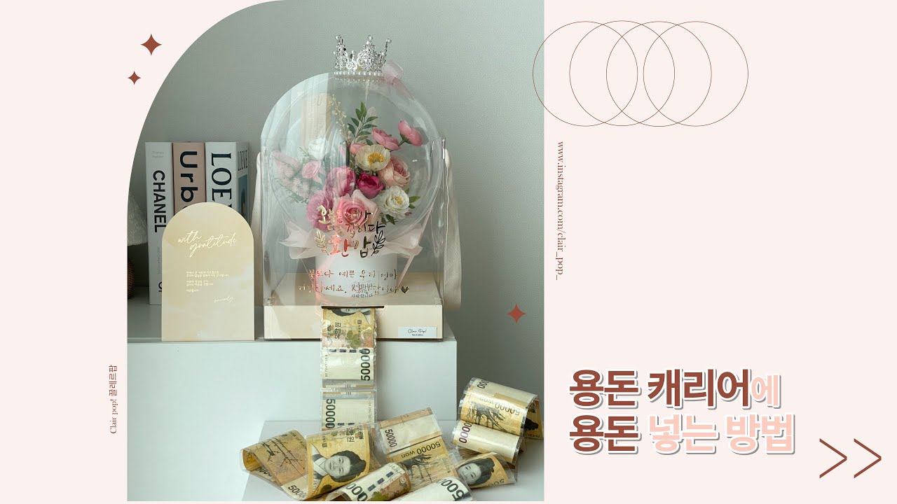 용돈 캐리어에 용돈 넣는 방법
