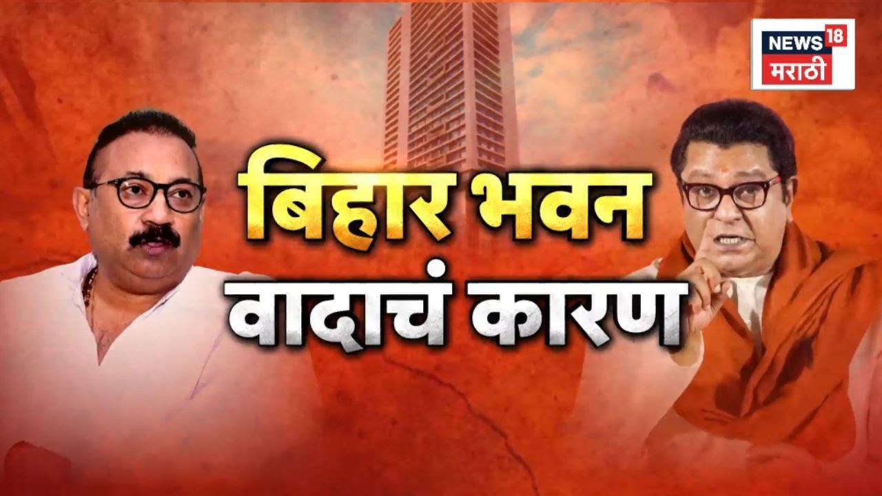 Raj Thackeray News | मुंबईत बिहार भवन! वाद पेटला...Marathi News