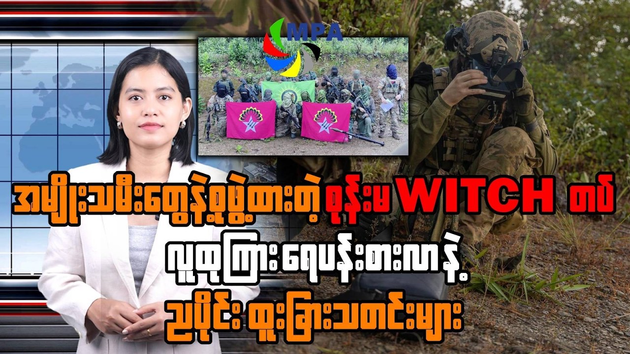 MPA ည ၇ နာရီသတင်း (၁၆ ရက်၊ ဖေဖော်ဝါရီ၊ ၂၀၂၆) | All-Female 