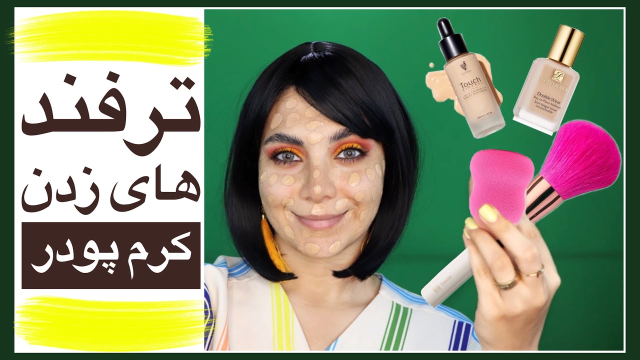 چیکار کنیم کرم پودرمون نماسه؟ترفند های زدن کرم پودر-چجوری کرم پودر بزنیم؟-راز پوست مخملی